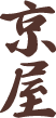 京屋